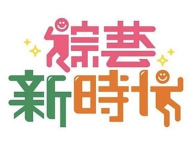 综艺新时代