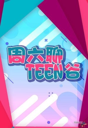 周六聊Teen谷粤语