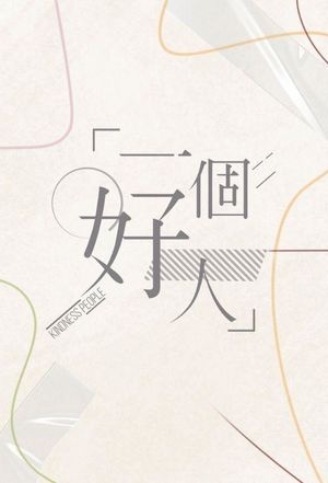 一个好人2024