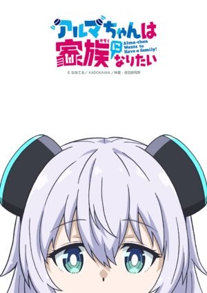 少女型兵器想要成为家人