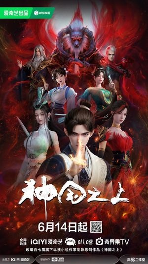 神国之上