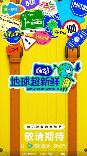 地球超新鲜