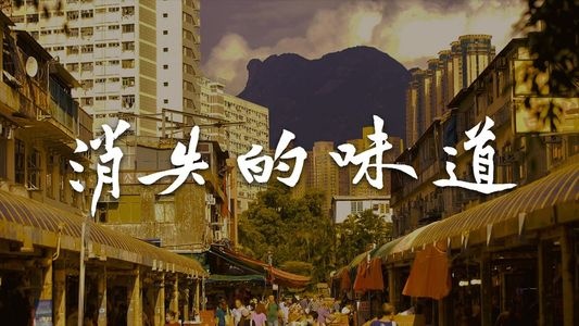 消失的味道粤语
