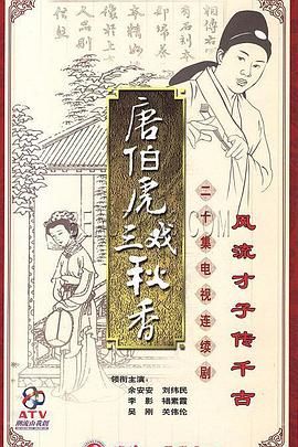 唐伯虎三戏秋香粤语