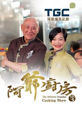 阿爷厨房第一季