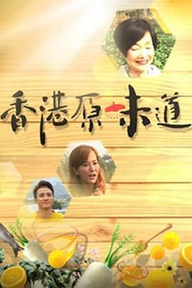 香港原味道粤语