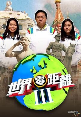 世界零距离3