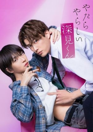 胡乱的深见君真人版