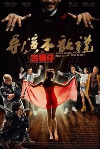 导演不让说