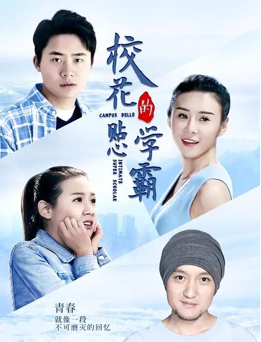 校花的贴心学霸