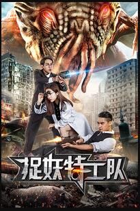 捉妖特工队