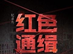 红色通缉