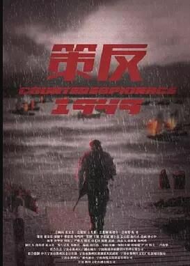 策反