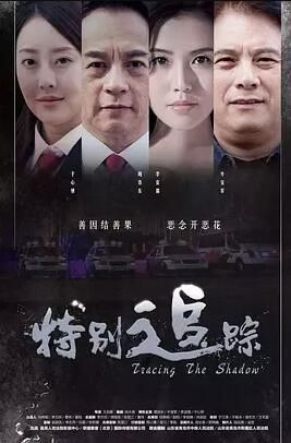 特别追踪
