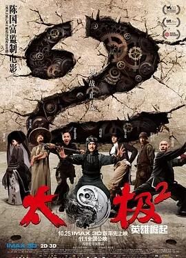 太极2：英雄崛起