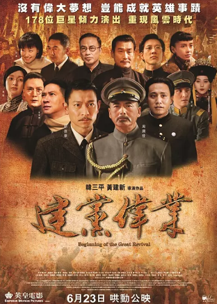 建党伟业