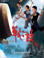 郁达夫传奇