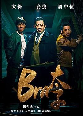 bra太子