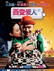 百变爱人