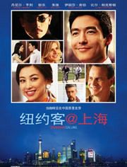 纽约客上海
