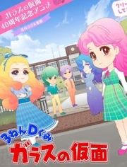 3年D班玻璃假面
