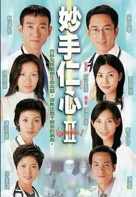 妙手仁心2
