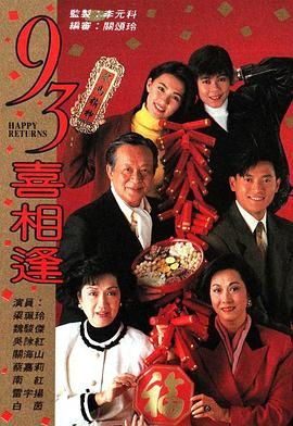 93喜相逢