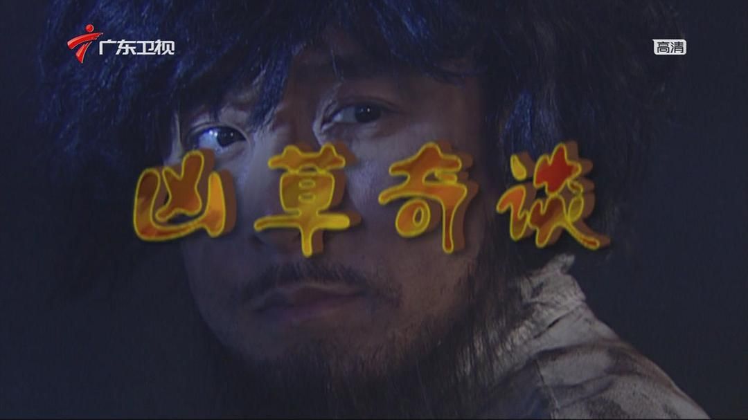 凶草奇谈
