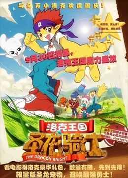 洛克王国！圣龙骑士