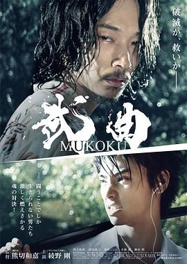 武曲MUKOKU