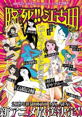 临死！！江古田动画版