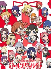 少女☆寸剧AllStarlight