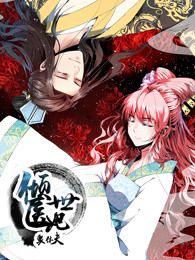 倾世医妃要休夫