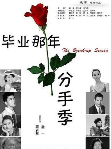 毕业那年：分手季