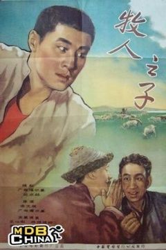 牧人之子