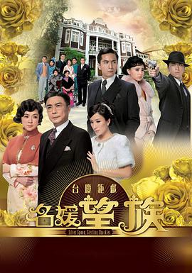 名媛望族粵語中字