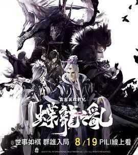霹雳英雄战纪之蝶龙之乱霹靂英雄戰紀之蝶龍之亂