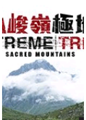 崇山峻岭极地行粤语
