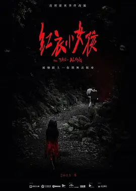 红衣小女孩紅衣小女孩