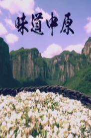 味道中原粤语