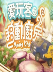 爱玩客之移动厨房粤语