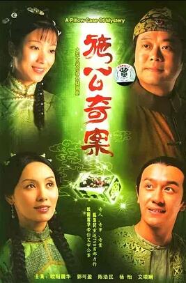 施公奇案1
