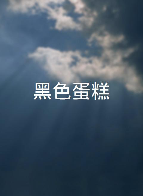 黑色蛋糕