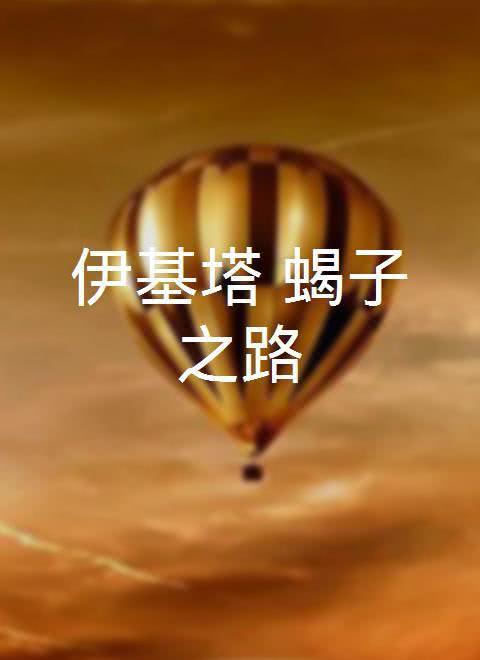 伊基塔：蝎子之路