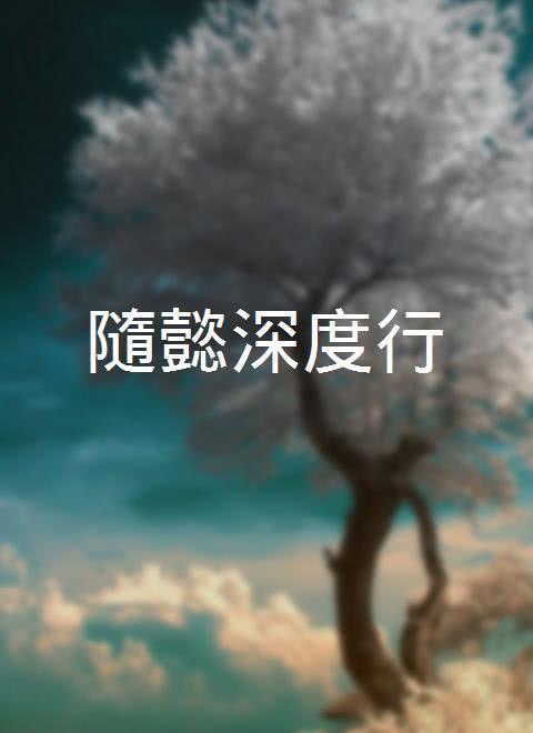 隨懿深度行