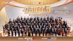 2023跨年晚会山东新年交响音乐会