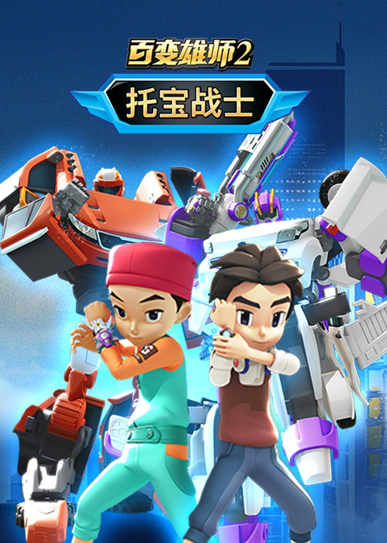 百变雄师2托宝战士