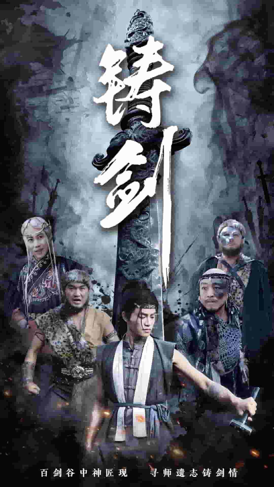 铸剑短剧版