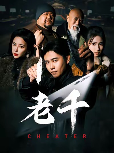 老千短剧版