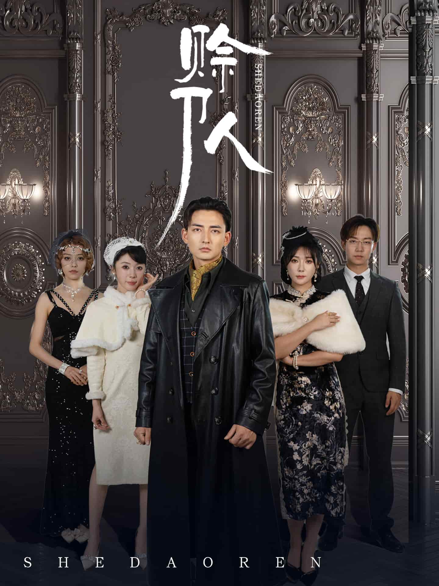 赊刀人短剧版